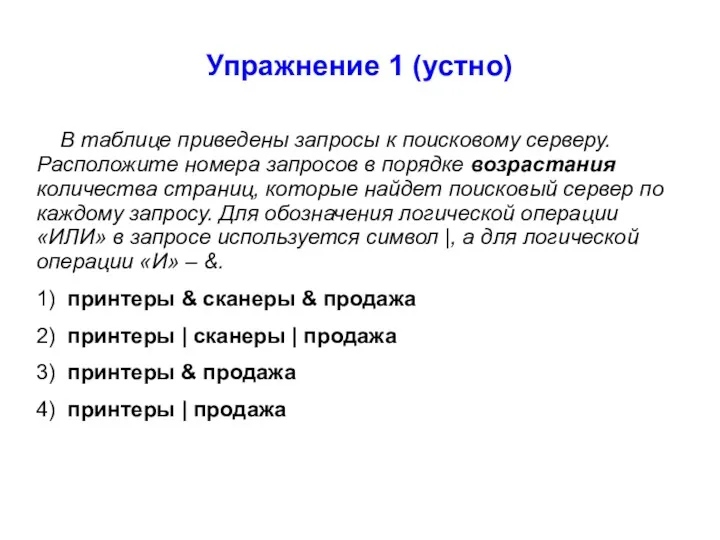 Упражнение 1 (устно) В таблице приведены запросы к поисковому серверу.