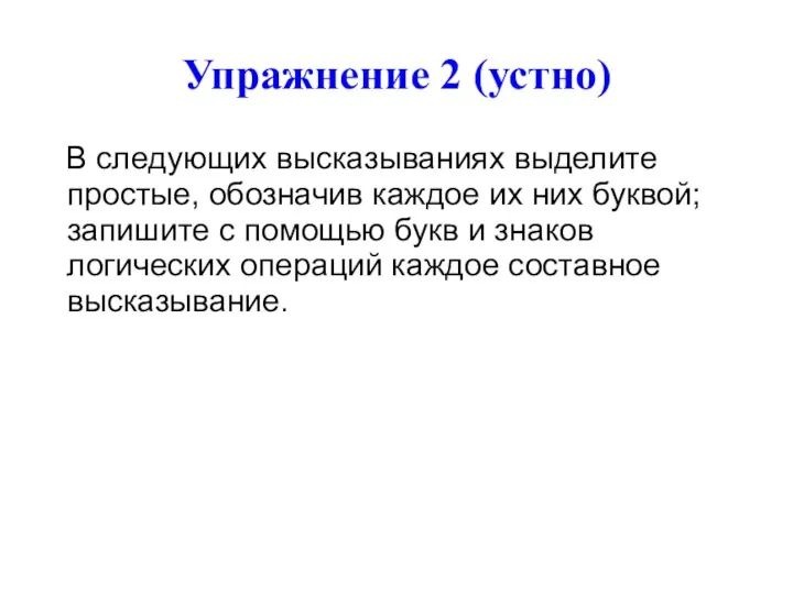 Упражнение 2 (устно) В следующих высказываниях выделите простые, обозначив каждое