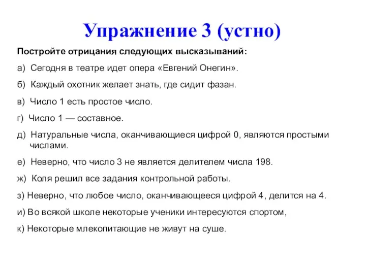 Упражнение 3 (устно) Постройте отрицания следующих высказываний: а) Сегодня в