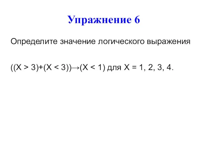 Упражнение 6 Определите значение логического выражения ((X > 3)+(X