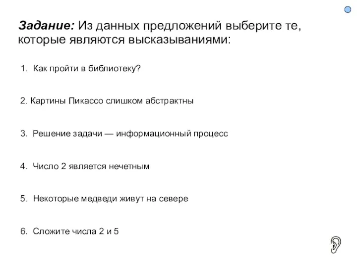 Задание: Из данных предложений выберите те, которые являются высказываниями: 1.