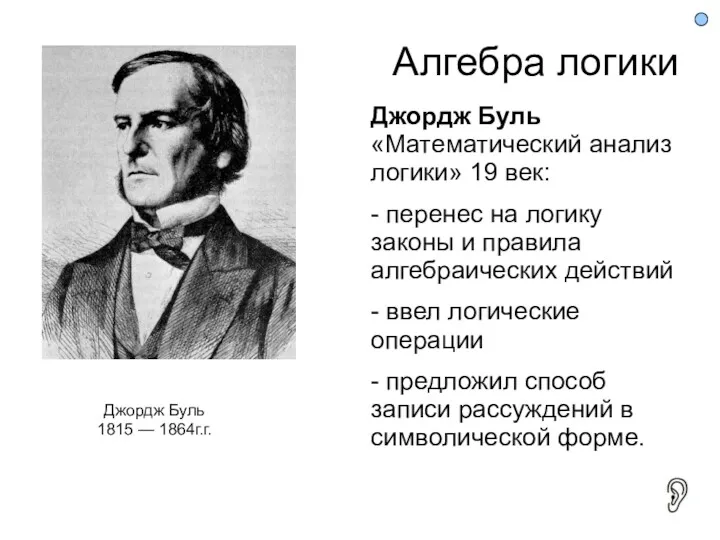 Алгебра логики Джордж Буль «Математический анализ логики» 19 век: -