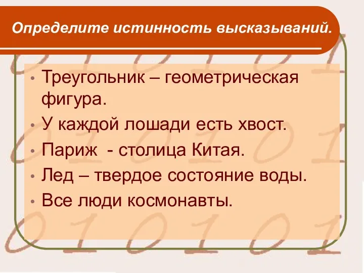 Определите истинность высказываний. Треугольник – геометрическая фигура. У каждой лошади