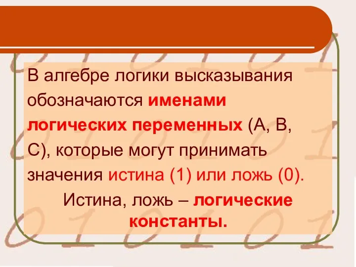 В алгебре логики высказывания обозначаются именами логических переменных (А, В,