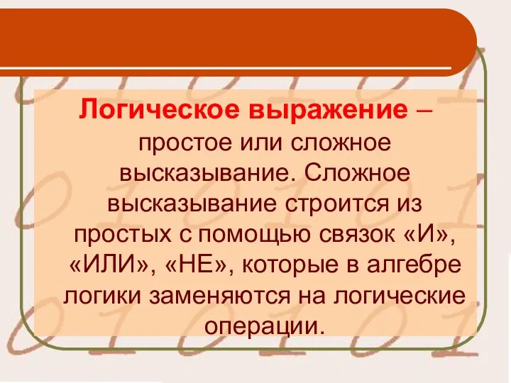 Логическое выражение – простое или сложное высказывание. Сложное высказывание строится