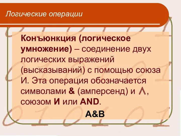 Логические операции Конъюнкция (логическое умножение) – соединение двух логических выражений