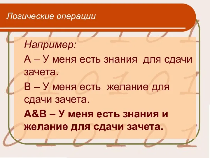 Логические операции Например: А – У меня есть знания для