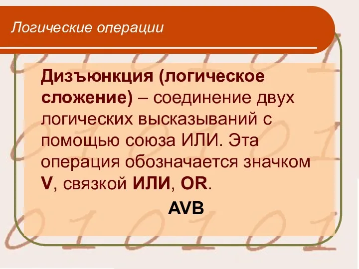 Логические операции Дизъюнкция (логическое сложение) – соединение двух логических высказываний