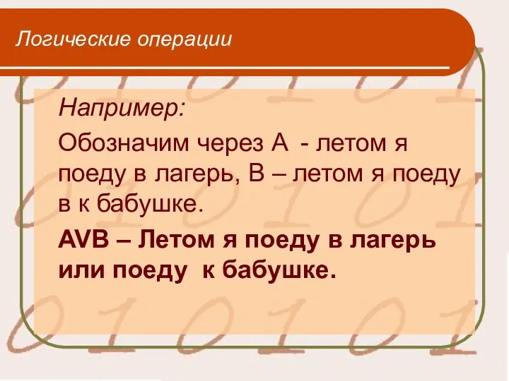 Логические операции Например: Обозначим через A - летом я поеду