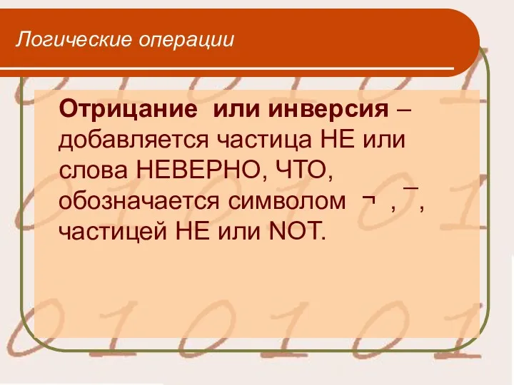 Логические операции Отрицание или инверсия – добавляется частица НЕ или