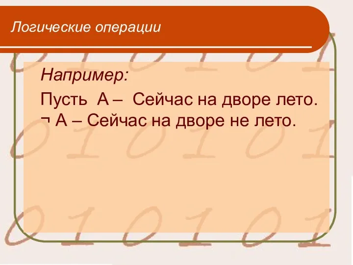 Логические операции Например: Пусть A – Сейчас на дворе лето.