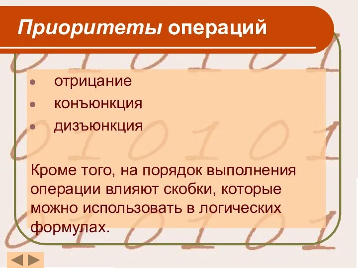 Приоритеты операций отрицание конъюнкция дизъюнкция Кроме того, на порядок выполнения