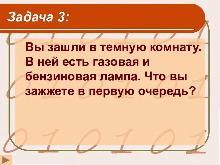 Задача 3: Вы зашли в темную комнату. В ней есть