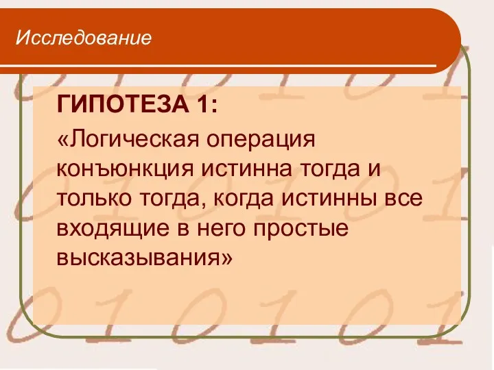 Исследование ГИПОТЕЗА 1: «Логическая операция конъюнкция истинна тогда и только