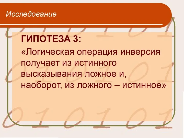 Исследование ГИПОТЕЗА 3: «Логическая операция инверсия получает из истинного высказывания