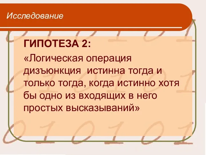 Исследование ГИПОТЕЗА 2: «Логическая операция дизъюнкция истинна тогда и только