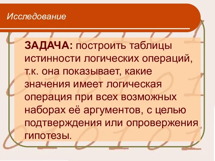 Исследование ЗАДАЧА: построить таблицы истинности логических операций, т.к. она показывает,