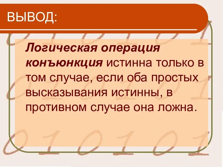 ВЫВОД: Логическая операция конъюнкция истинна только в том случае, если