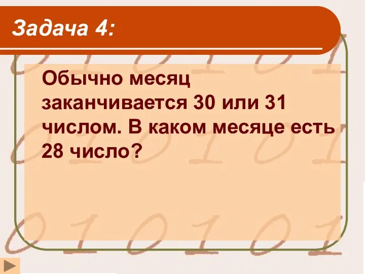 Задача 4: Обычно месяц заканчивается 30 или 31 числом. В каком месяце есть 28 число?