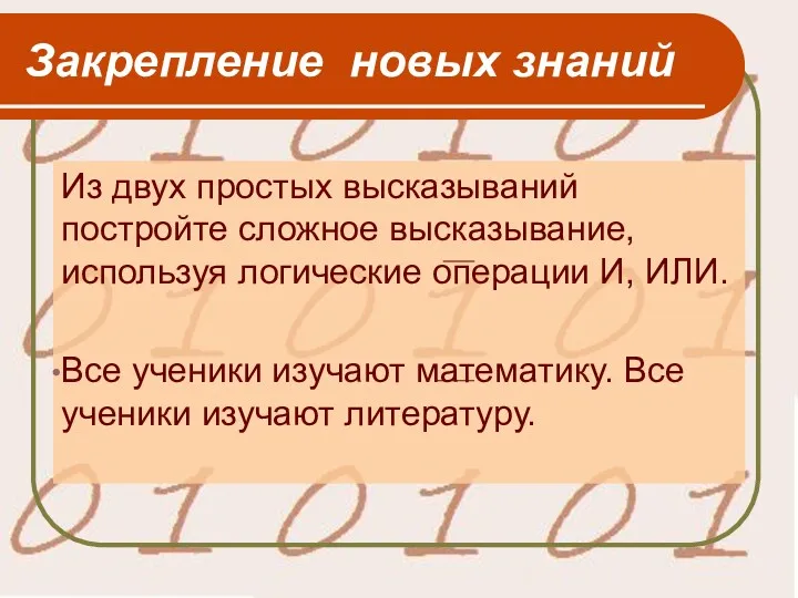 Закрепление новых знаний Из двух простых высказываний постройте сложное высказывание,