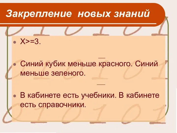 Закрепление новых знаний X>=3. Синий кубик меньше красного. Синий меньше