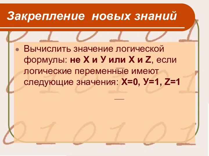 Закрепление новых знаний Вычислить значение логической формулы: не Х и