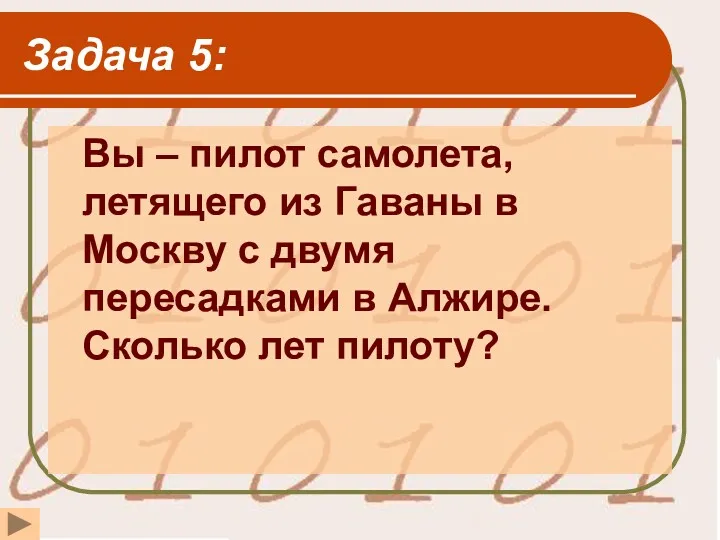 Задача 5: Вы – пилот самолета, летящего из Гаваны в