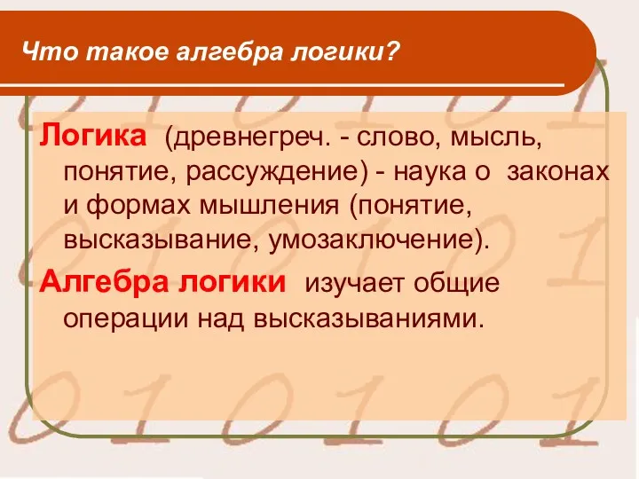 Что такое алгебра логики? Логика (древнегреч. - слово, мысль, понятие,