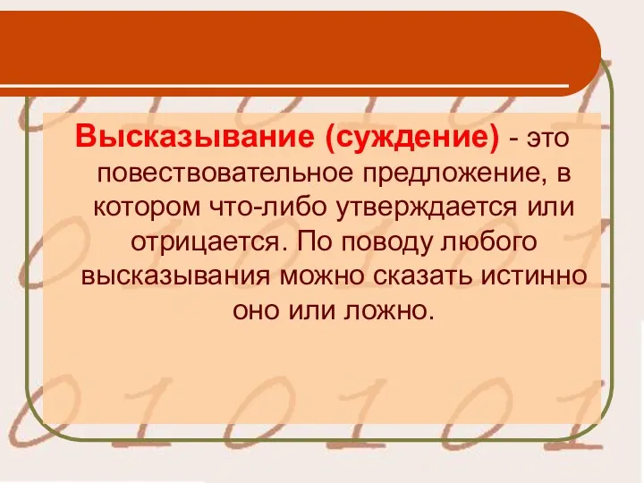 Высказывание (суждение) - это повествовательное предложение, в котором что-либо утверждается