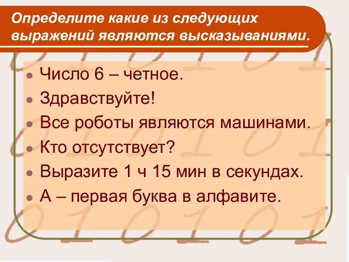 Определите какие из следующих выражений являются высказываниями. Число 6 –