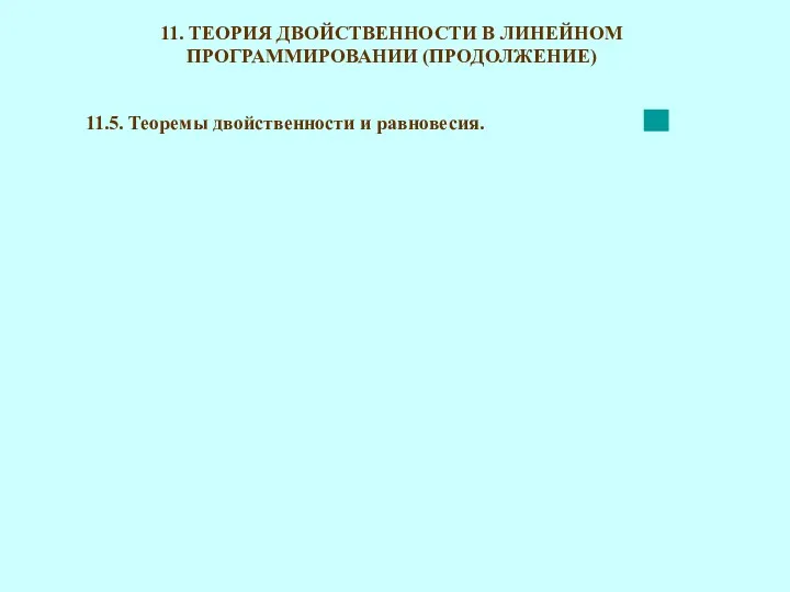 11. ТЕОРИЯ ДВОЙСТВЕННОСТИ В ЛИНЕЙНОМ ПРОГРАММИРОВАНИИ (ПРОДОЛЖЕНИЕ) 11.5. Теоремы двойственности и равновесия.