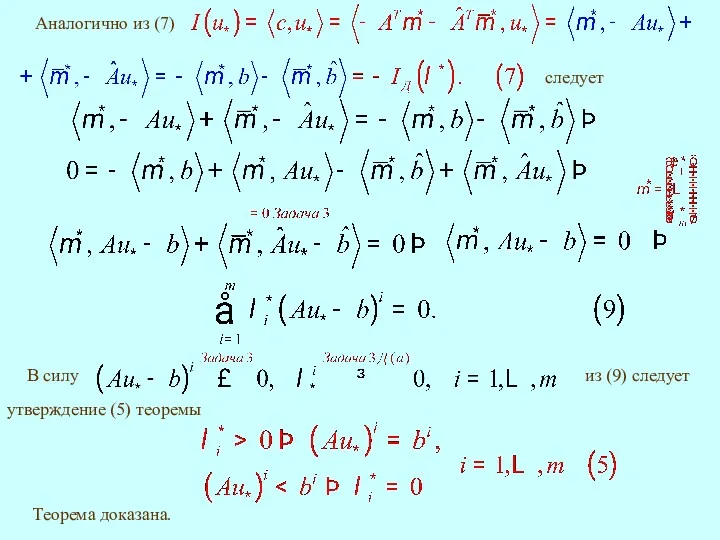 Аналогично из (7) следует Теорема доказана.