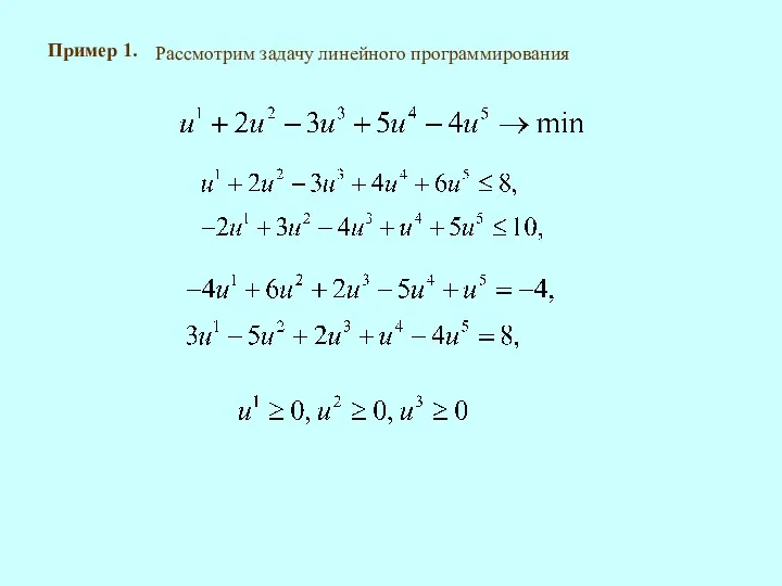 Пример 1. Рассмотрим задачу линейного программирования