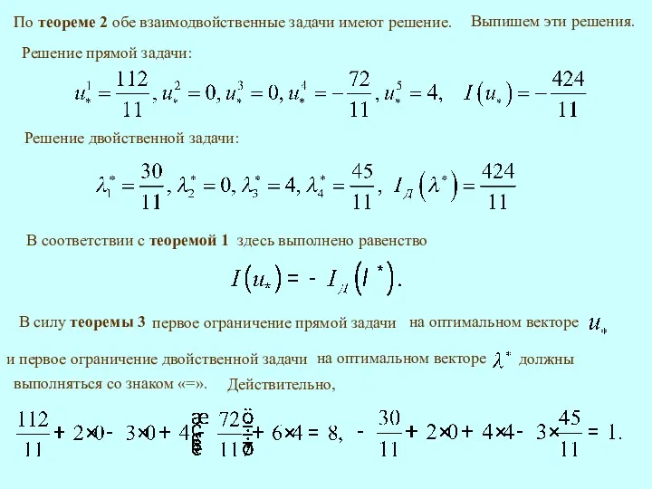 По теореме 2 обе взаимодвойственные задачи имеют решение. Решение прямой