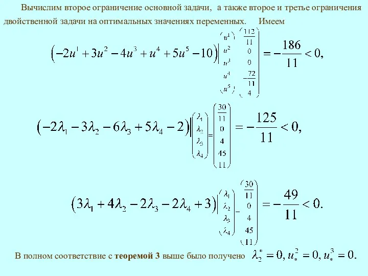 Вычислим второе ограничение основной задачи, Имеем