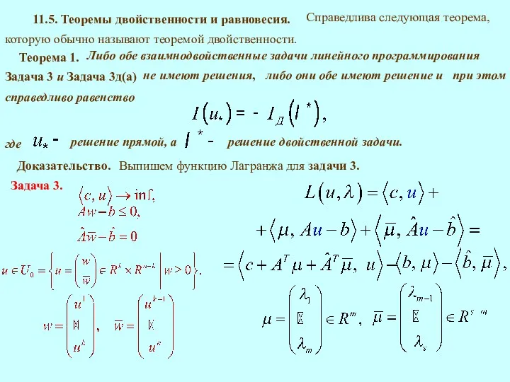 11.5. Теоремы двойственности и равновесия. Справедлива следующая теорема, которую обычно