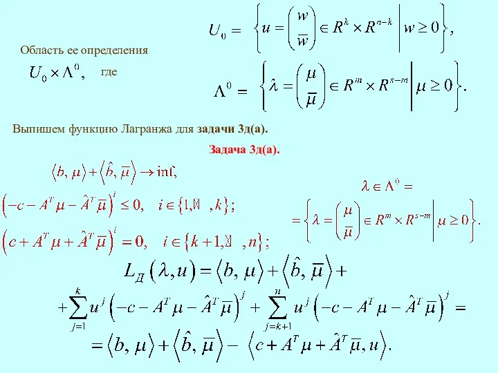 Выпишем функцию Лагранжа для задачи 3д(а). где