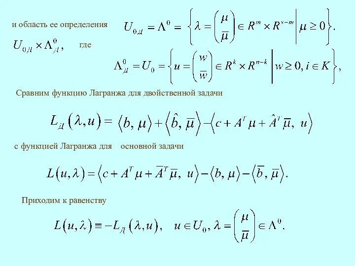 Сравним функцию Лагранжа для двойственной задачи Приходим к равенству где