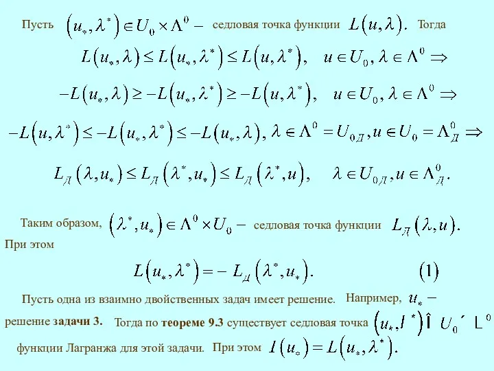 Пусть Тогда Таким образом, Пусть одна из взаимно двойственных задач