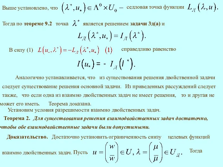 Выше установлено, что Тогда по теореме 9.2 В силу (1)