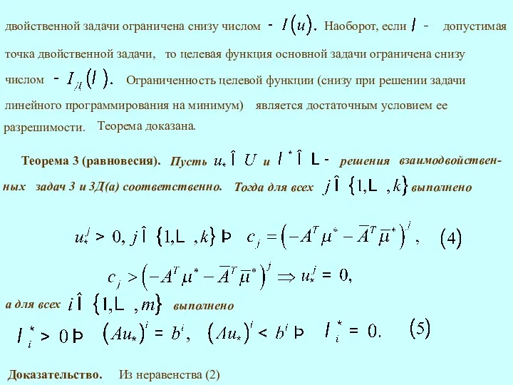 Наоборот, если Теорема доказана. Теорема 3 (равновесия). Доказательство. Из неравенства (2)