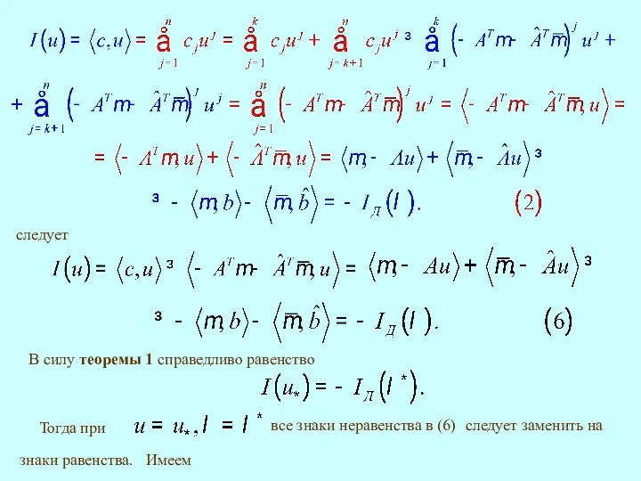 следует В силу теоремы 1 справедливо равенство все знаки неравенства в (6) Имеем