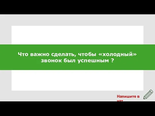 Что важно сделать, чтобы «холодный» звонок был успешным ?