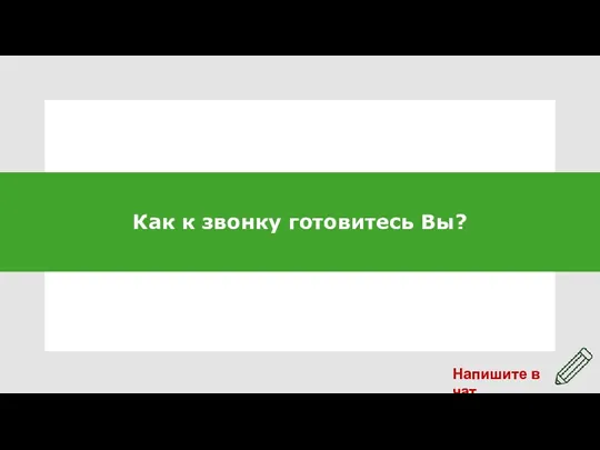 Как к звонку готовитесь Вы?