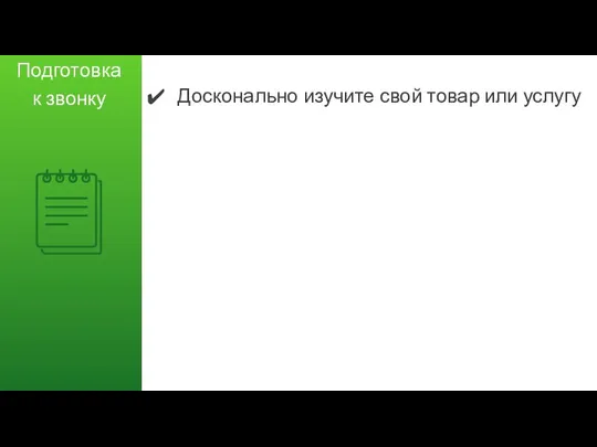 Досконально изучите свой товар или услугу Подготовка к звонку