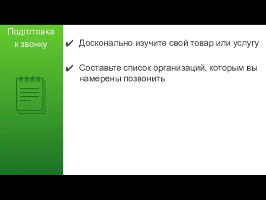 Досконально изучите свой товар или услугу Составьте список организаций, которым вы намерены позвонить Подготовка к звонку