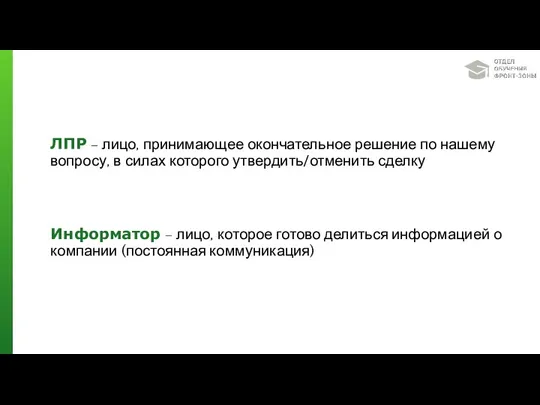 ЛПР – лицо, принимающее окончательное решение по нашему вопросу, в силах которого утвердить/отменить