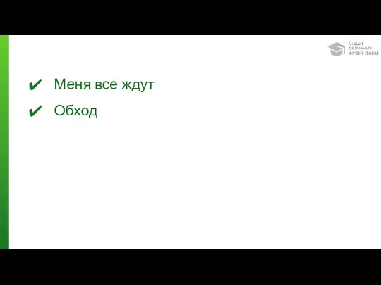 Меня все ждут Обход