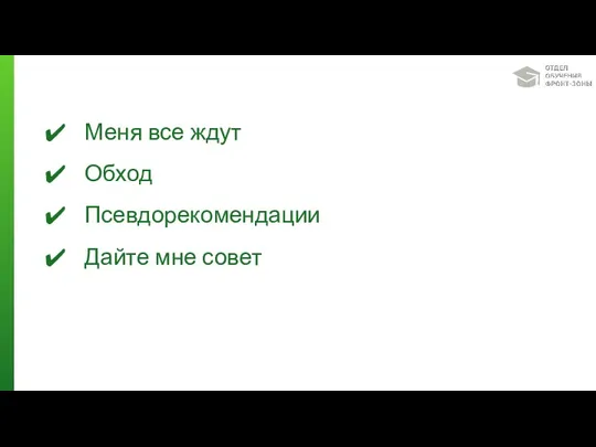 Меня все ждут Обход Псевдорекомендации Дайте мне совет