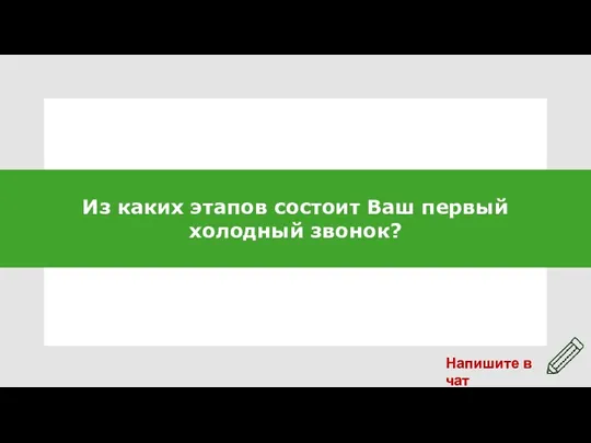 Из каких этапов состоит Ваш первый холодный звонок?